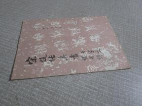 唐柳公权书玄秘塔碑