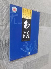 书法   2002年9月