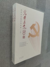 光荣在党50年(北京百名党员风采录上下).