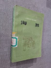 台湾作家王拓小说选 海葬