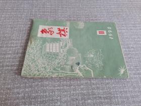 象棋杂志 1990年11期