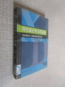 现代政治学分析基础