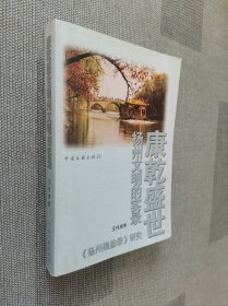 康乾盛世扬州文明的实录: 《扬州画舫录》研究