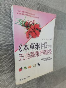 《本草纲目》中的五色蔬果养颜经