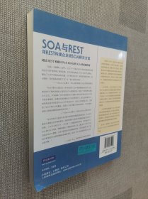 SOA与REST：用REST构建企业级SOA解决方案