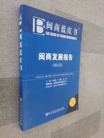 2012闽商蓝皮书.闽商发展报告