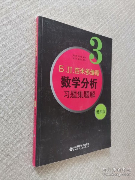 б.п.吉米多维奇数学分析习题集题解（3）（第4版）