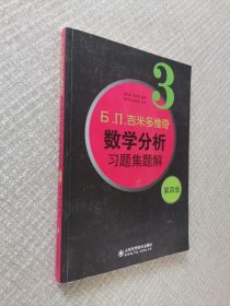 б.п.吉米多维奇数学分析习题集题解（3）（第4版）