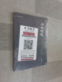 中华经典藏书谦德国学文库 六祖坛经