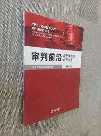 审判前沿：新类型案件审判实务（总第25集）