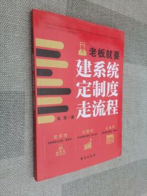 老板就要建系统、定制度、走流程