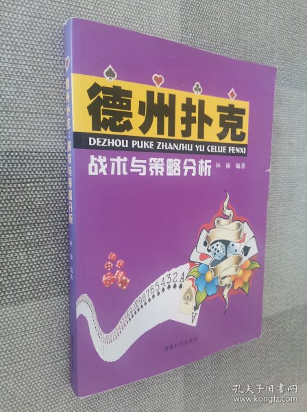 德州扑克战术与策略分析