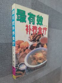 最有效补养食疗.