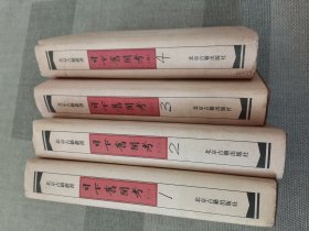 日下舊聞考（全四冊）