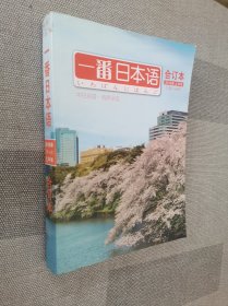 一番日本语 2018年上半年（1-6月）合订本