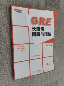 新东方 GRE长难句图解与精练