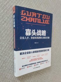 寡头战略：企业人才、资金和资源核心解决方案