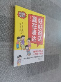 好好说话 赢在表达
