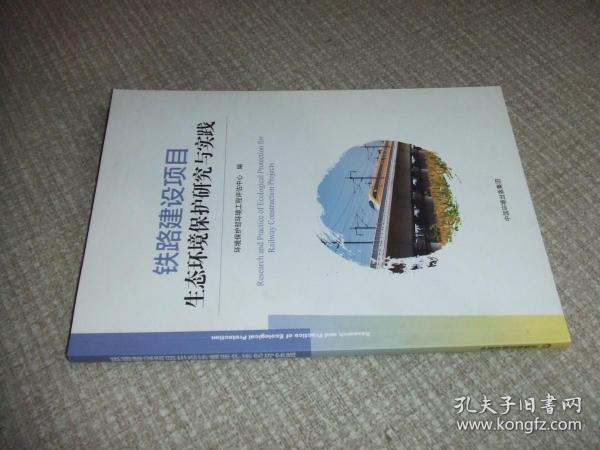 铁路建设项目生态环境保护研究与实践 