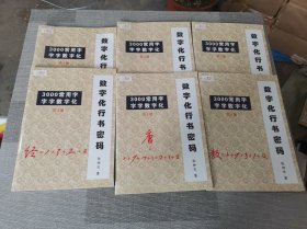 数字化行书密码1－6册