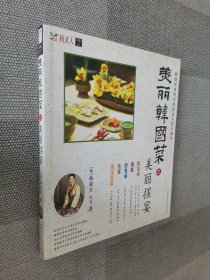 美丽韩国菜之美丽摆宴