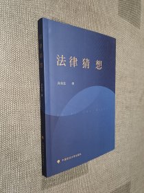 法律猜想