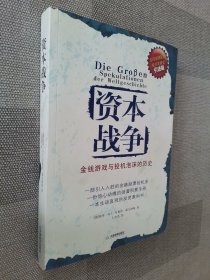 资本战争：金钱游戏与投机泡沫的历史