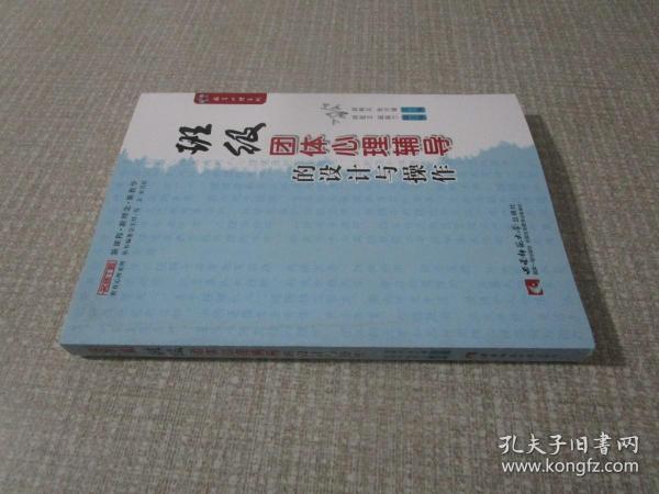 名师工程教育心理系列：班级团体心理辅导的设计与操作