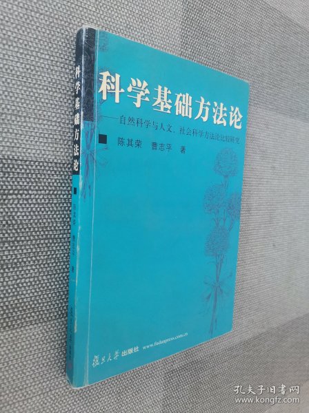 科学基础方法论：自然科学与人文社会科学方法论比较研究