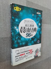 初三英语晨读经典96篇（新课标）（第3版）