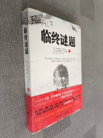 临终谜题