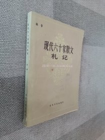 现代六十家散文札记