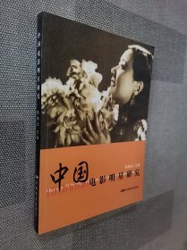 中国电影明星研究三编