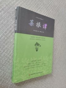 菜根谭/中华经典藏书