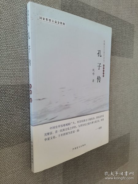 钱穆先生著作系列：孔子传（简体大字版）