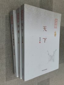 中国专业作家小说典藏文库 （天下 仰角 八月桂花遍地开） 3本合售