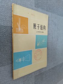 原子结构