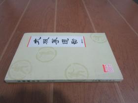 太极拳运动.