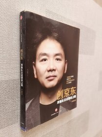 创京东：刘强东亲述创业之路