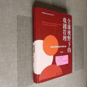 全球视野下的戏剧管理