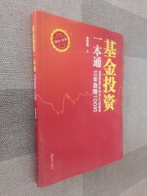 基金投资一本通:金牌操盘手带你从入门到精通.三年稳赚100万