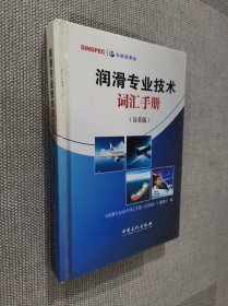 润滑专业技术词汇手册 : 汉英版