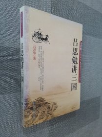 吕思勉讲三国