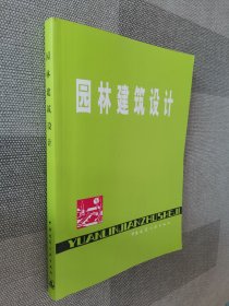 园林建筑设计