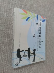 幼儿园课程评价无处不在 五维式课程评价的发展与实践