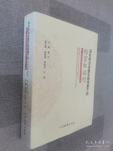 深化依法治国实践背景下的检察权运行 第十四届国家高级检察官论坛论文集