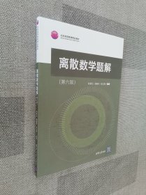 离散数学题解（第六版）