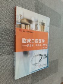 临床口腔医学：新进展、新技术、新理论