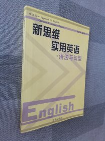 新思维实用英语语法与句型