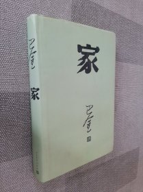 巴金  家（精装）